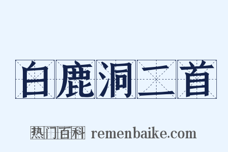 白鹿洞二首是什么意思的图片